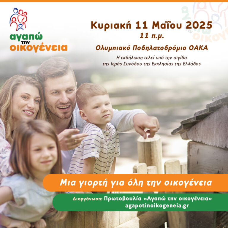 Γιορτή για όλη την Οικογένεια στο ΟΑΚΑ στις 11 Μαΐου 2025