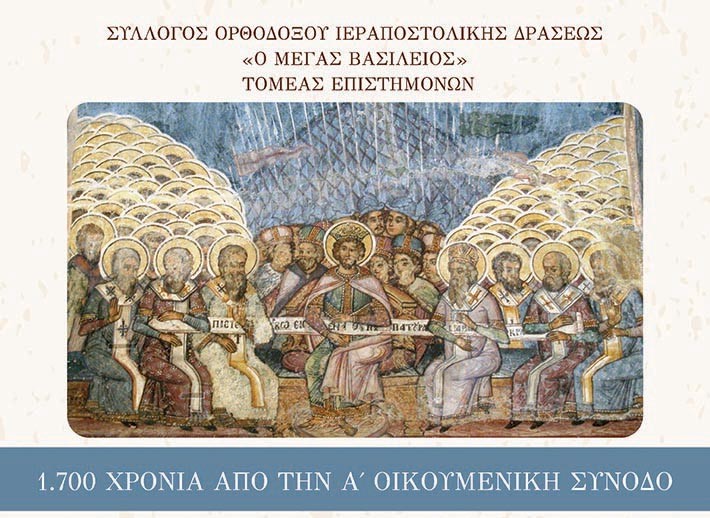 Α΄ ΟΙΚΟΥΜΕΝΙΚΗ ΣΥΝΟΔΟΣ: Το έργο της, σύγχρονοι προβληματισμοί και προοπτικές