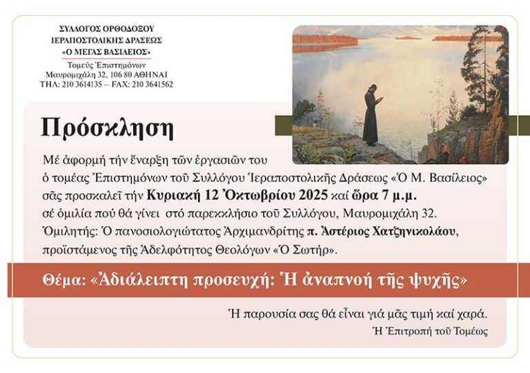 Αδιάλειπτη προσευχή: Η αναπνοή της ψυχής
