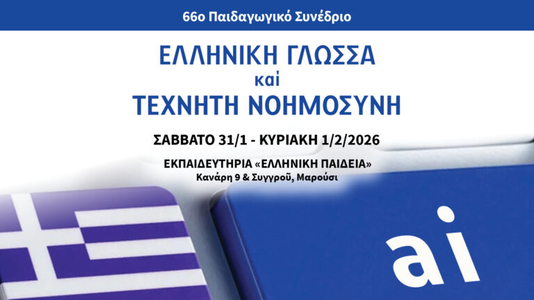 66ο Παιδαγωγικό Συνέδριο: «Ελληνική Γλώσσα και Τεχνητή νοημοσύνη»